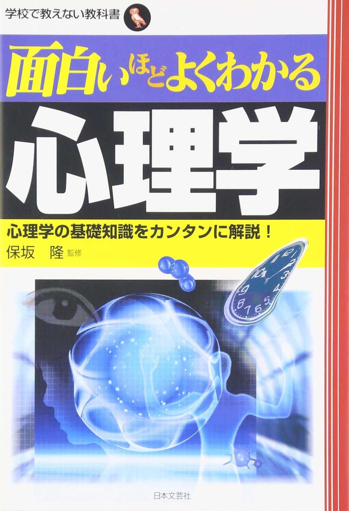 面白いほどよくわかる心理学: 心理学の基礎知識をカンタンに解説